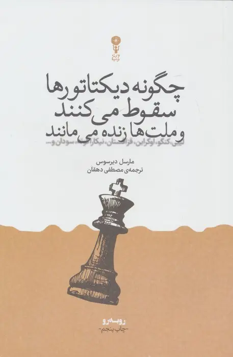 جلد کتاب چگونه دیکتاتورها سقوط می کنند و ملت ها زنده می مانند