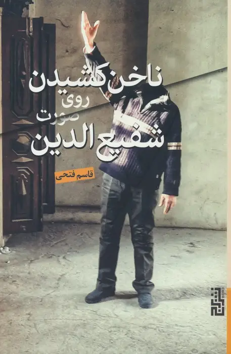جلد کتاب ناخن کشیدن روی صورت شفیع الدین