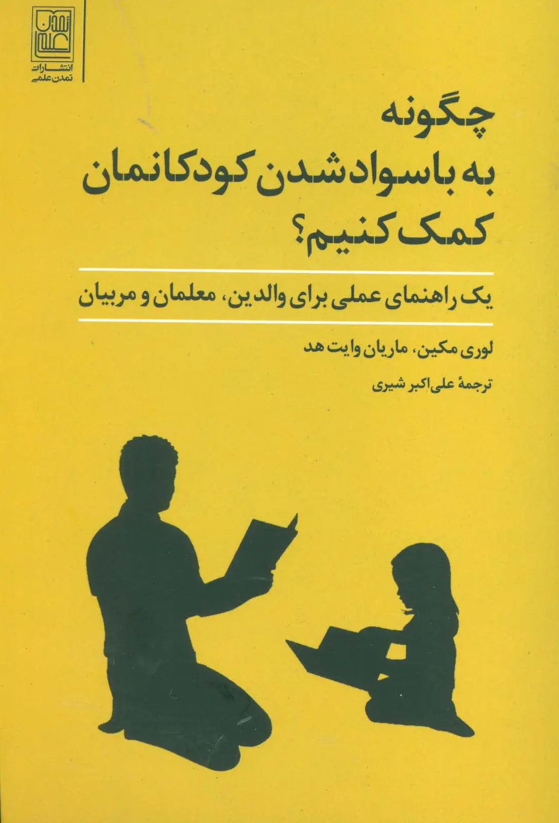 جلد کتاب چگونه به با سواد شدن کودکانمان کمک کنیم؟ (یک راهنمای عملی برای والدین،معلمان و مربیان)