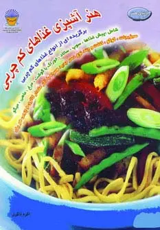 جلد کتاب هنر آشپزی غذاهای کم چربی (دنیای هنر)،(گلاسه)