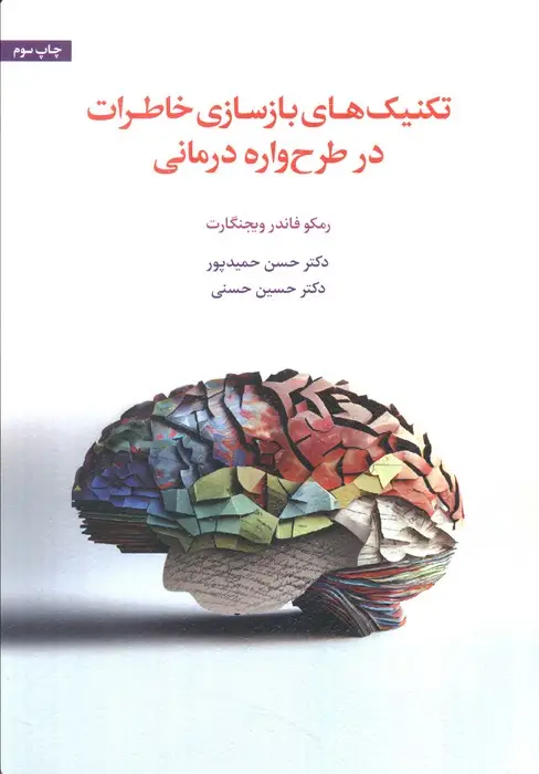 جلد کتاب تکنیک های بازسازی خاطرات در طرح واره درمانی