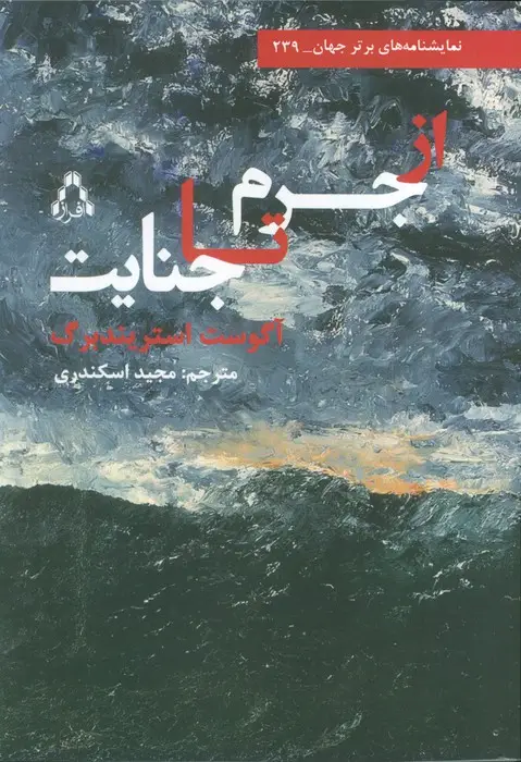 جلد کتاب از جرم تا جنایت
