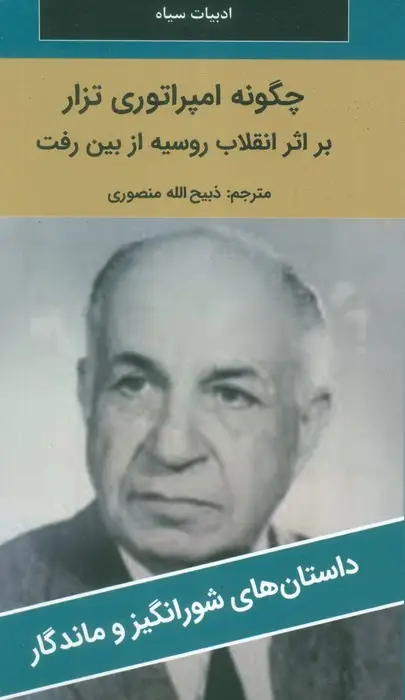 جلد کتاب چگونه امپراتوری تزار بر اثر انقلاب روسیه از بین رفت