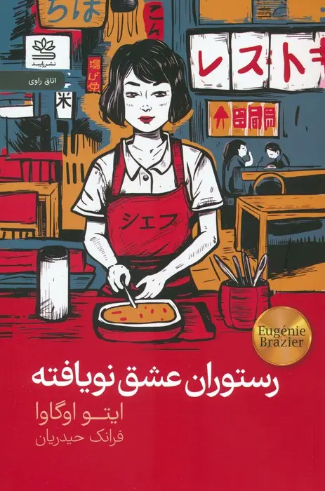 جلد کتاب رستوران عشق نویافته