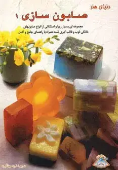 جلد کتاب دنیای هنر صابون سازی 1