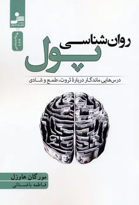 جلد کتاب روان شناسی پول (درس هایی ماندگار درباره ثروت،طمع و شادی)