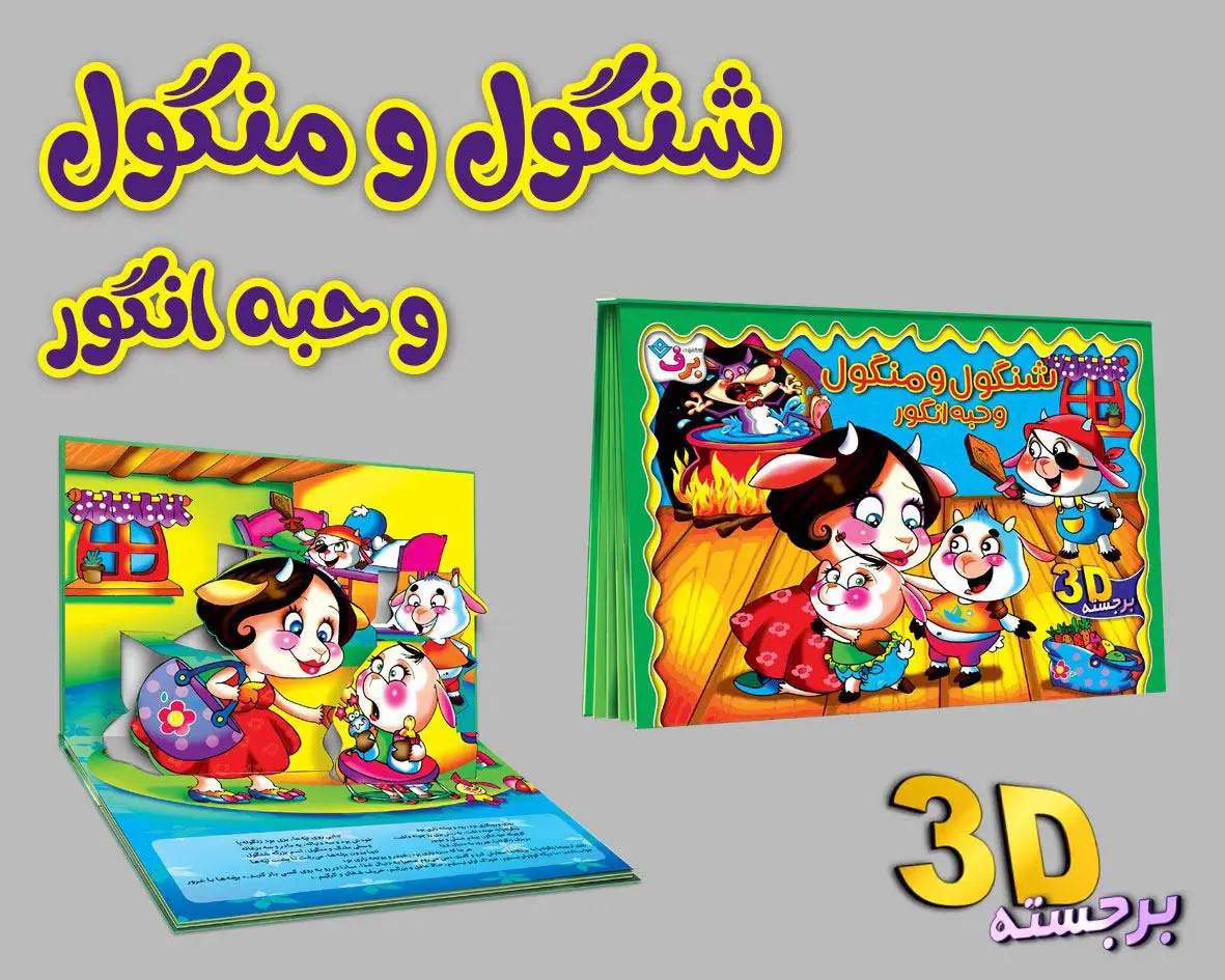 جلد کتاب برجسته 3D شنگول و منگول و حبه انگور (گلاسه)