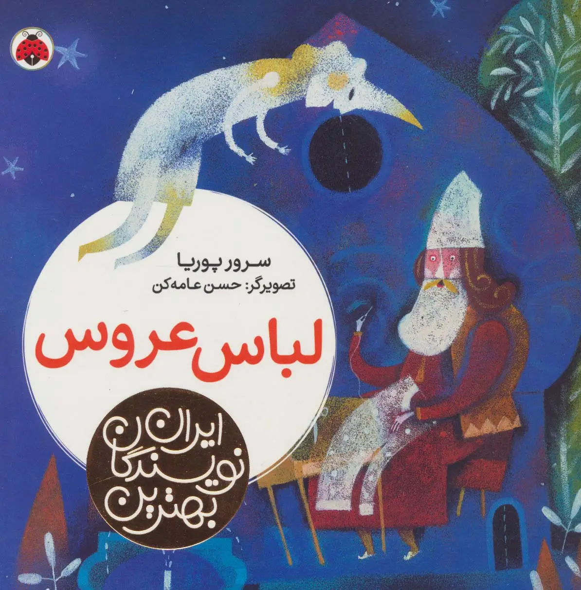 جلد کتاب بهترین نویسندگان ایران (لباس عروس)