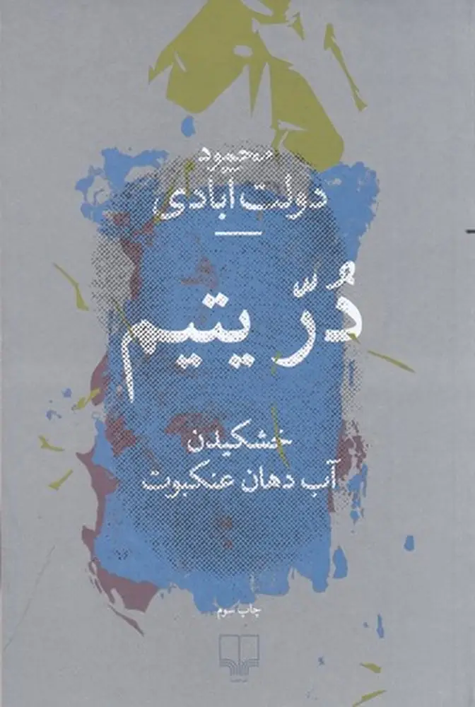 جلد کتاب در یتیم: خشکیدن آب دهان عنکبوت