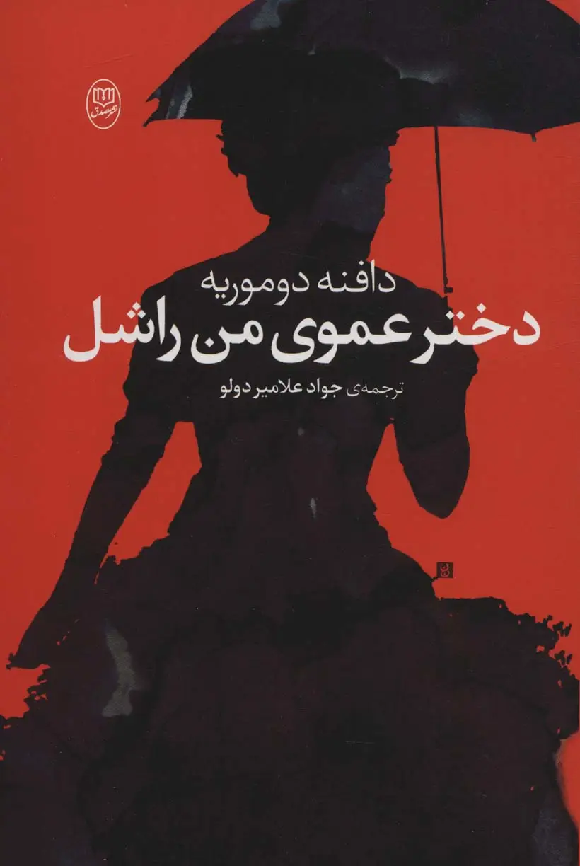 جلد کتاب دختر عموی من راشل