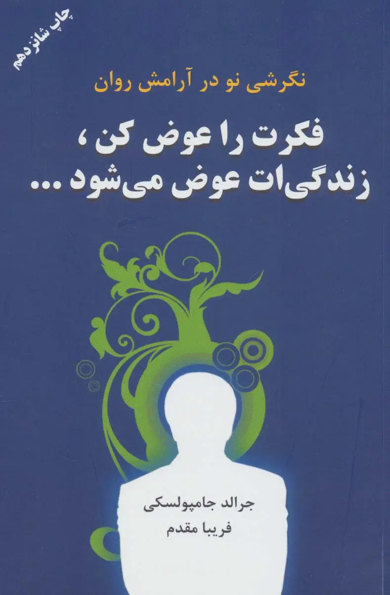 جلد کتاب فکرت را عوض کن،زندگیت عوض می شود...
