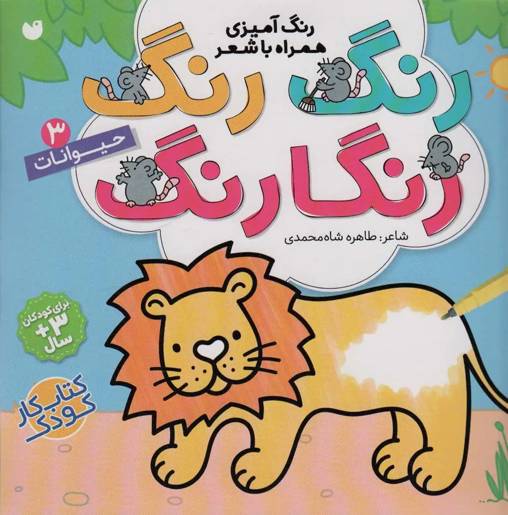 جلد کتاب رنگ رنگ رنگارنگ 3 (رنگ آمیزی همراه با شعر:حیوانات)