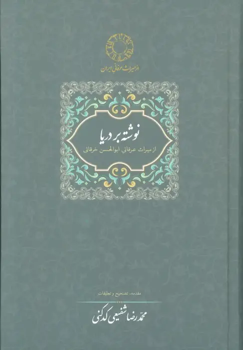 جلد کتاب نوشته بر دریا (میراث عرفانی 2)