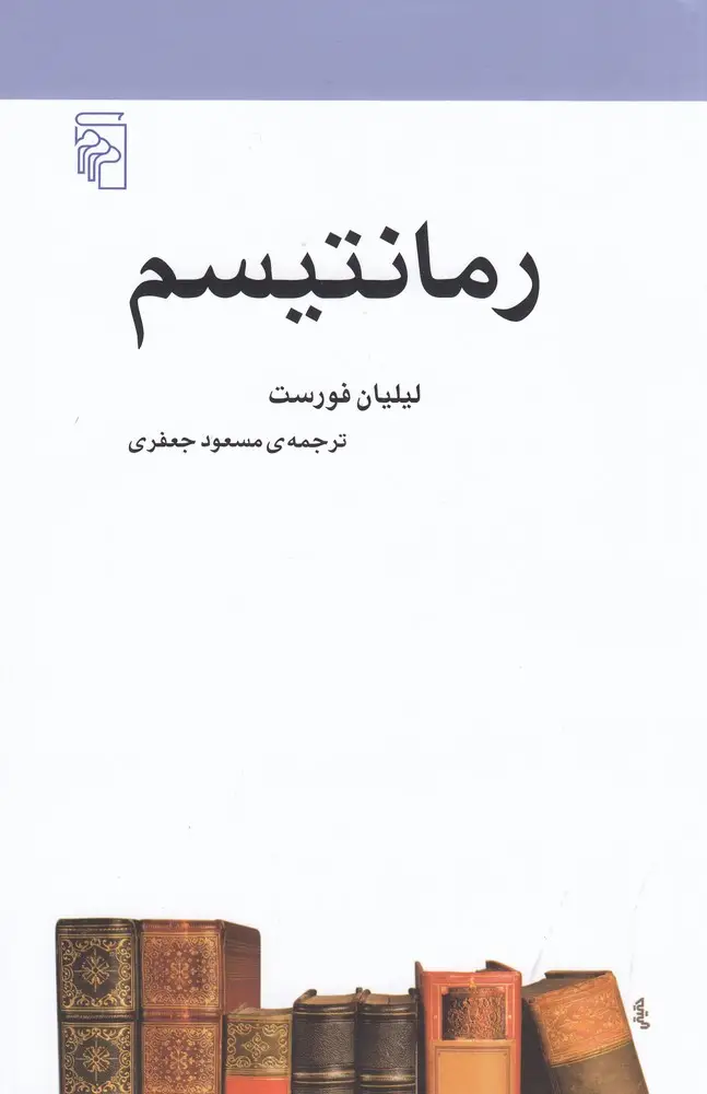 جلد کتاب رمانتیسم