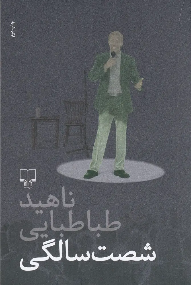 جلد کتاب شصت‌سالگی