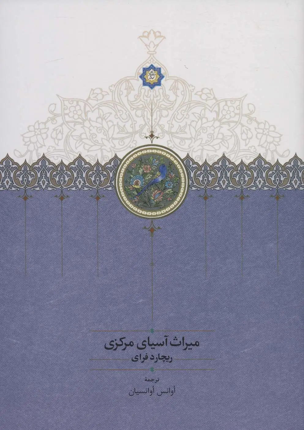 جلد کتاب میراث آسیای مرکزی