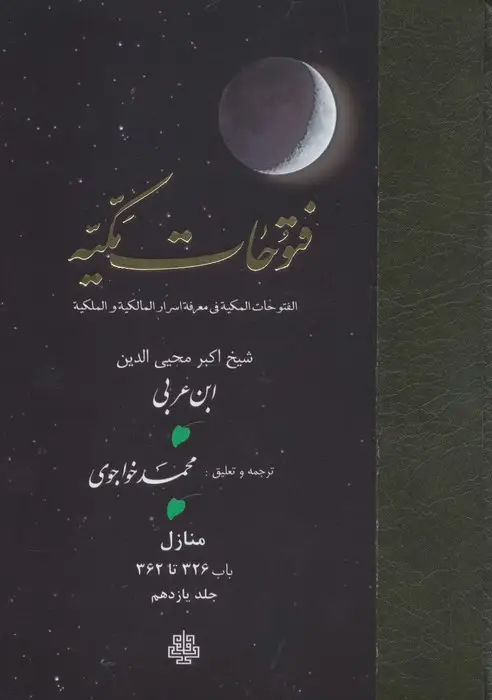 جلد کتاب فتوحات مکیه 11 (الفتوحات المکیه فی معرفه اسرار المالکیه و الملکیه:منازل باب 326 تا 362)