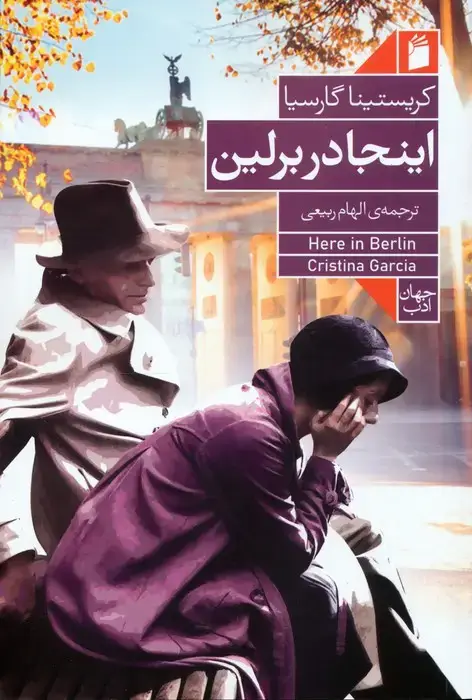 جلد کتاب اینجا در برلین