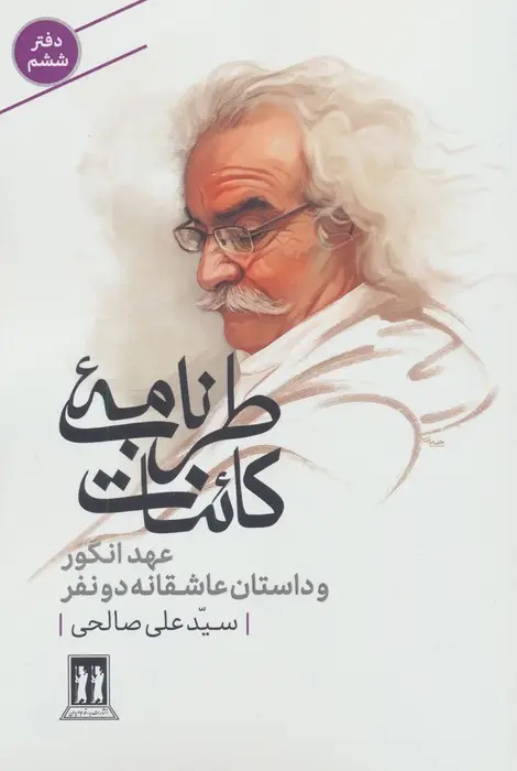 جلد کتاب طرب نامه کائنات 6 (عهد انگور و داستان عاشقانه دو نفر)