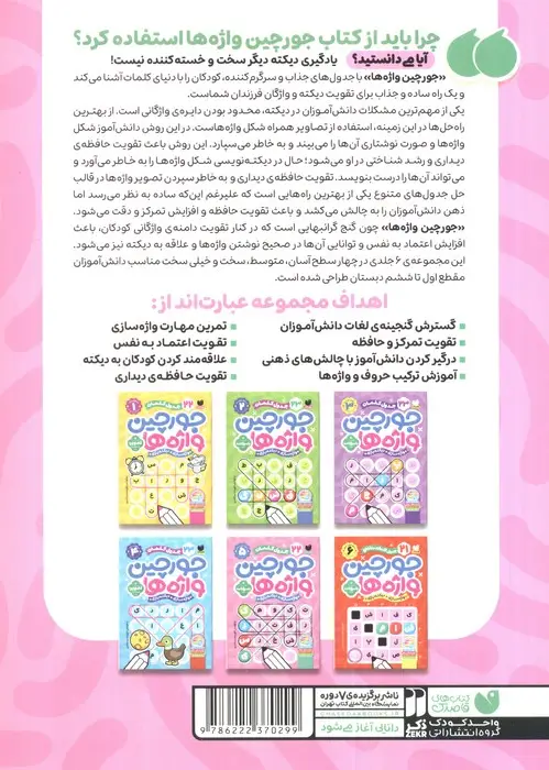 جلد کتاب جورچین واژه ها 5 (سطح خیلی سخت:22 جدول کلمات (واژه سازی،دیکته بازی))