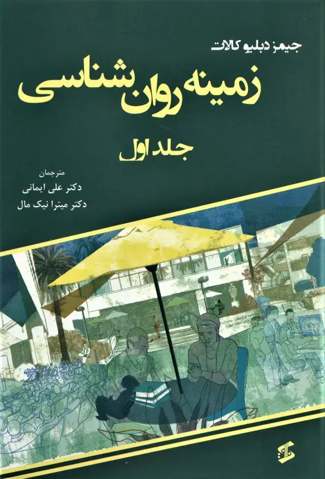جلد کتاب زمینه روان شناسی 1