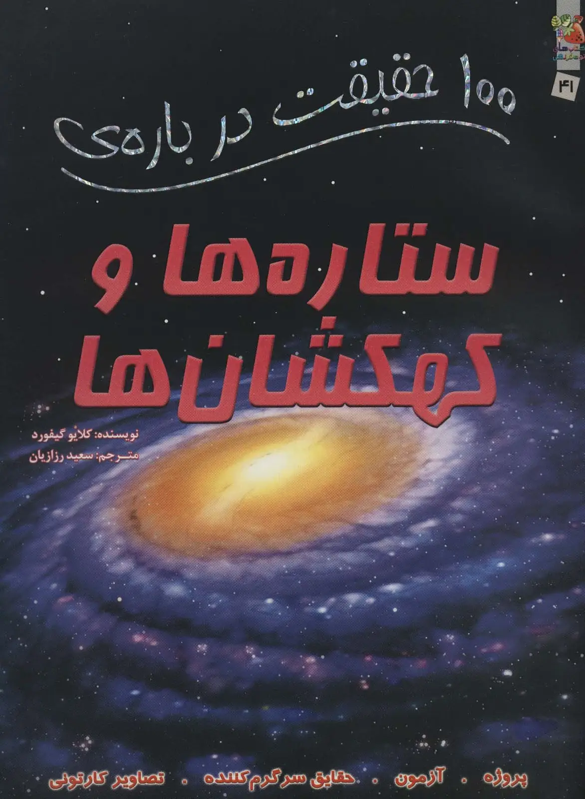 جلد کتاب 100 حقیقت درباره ی ستاره ها و کهکشان ها (کتاب های توت فرنگی41)،(گلاسه)
