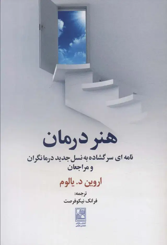 جلد کتاب هنر درمان (نامه ای سر گشاده به نسل جدید درمانگران و مراجعان)