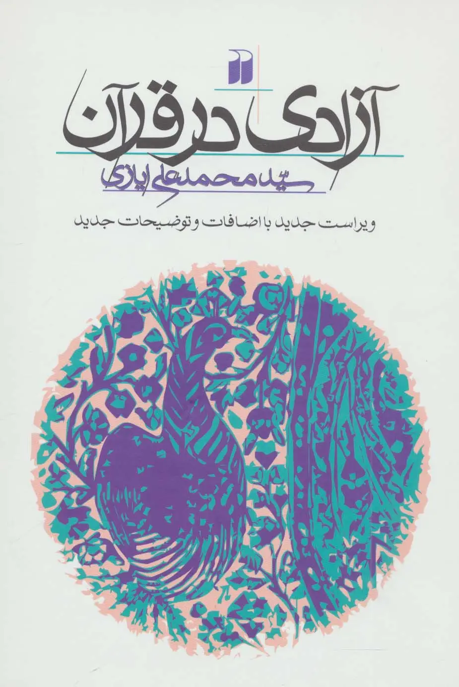 جلد کتاب آزادی در قرآن