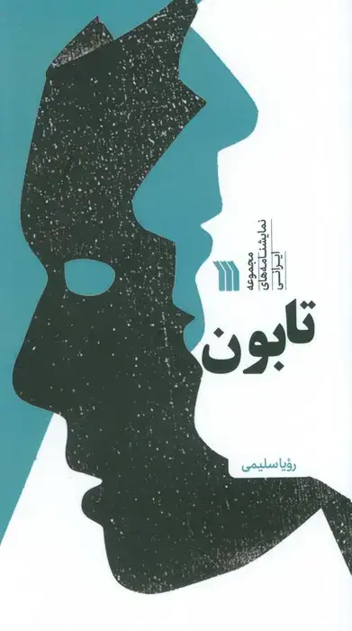 جلد کتاب تابون (مجموعه نمایشنامه های ایرانی)