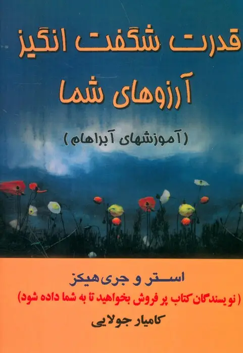 جلد کتاب قدرت شگفت انگیز آرزوهای شما (آموزشهای آبراهام)