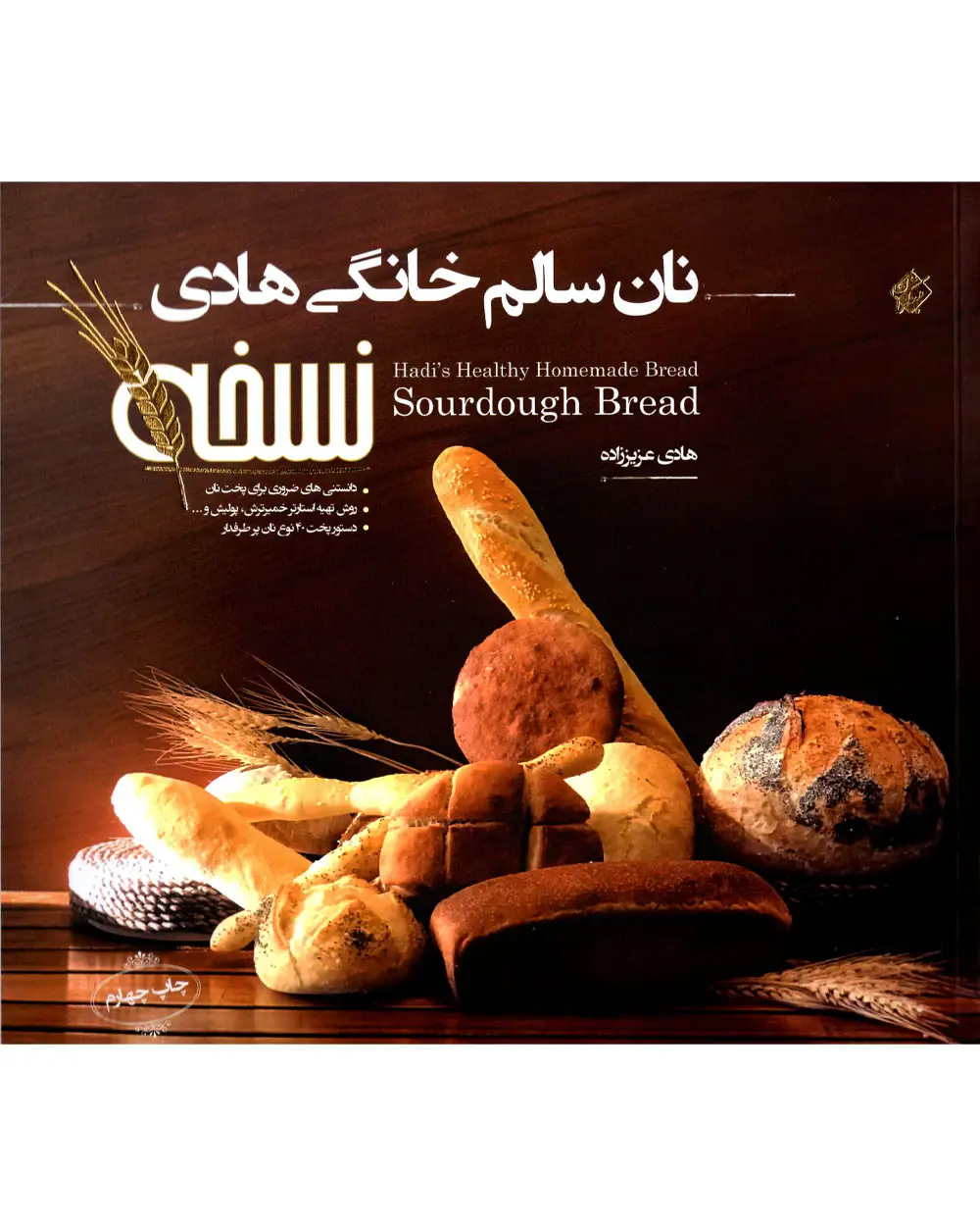 جلد کتاب نان سالم خانگی هادی (نسخه)