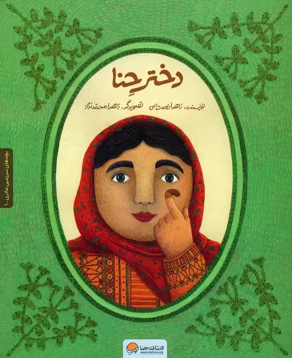جلد کتاب دختر حنا (به همراه کتاب کار)،(2جلدی،گلاسه)
