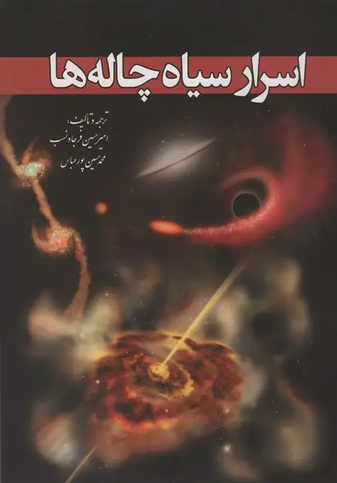 جلد کتاب اسرار سیاه چاله ها