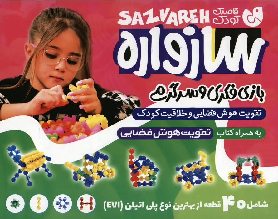 جلد کتاب بسته سازواره بازی فکری و سرگرمی (تقویت هوش فضایی و خلاقیت کودک،40 قطعه)،(باجعبه)