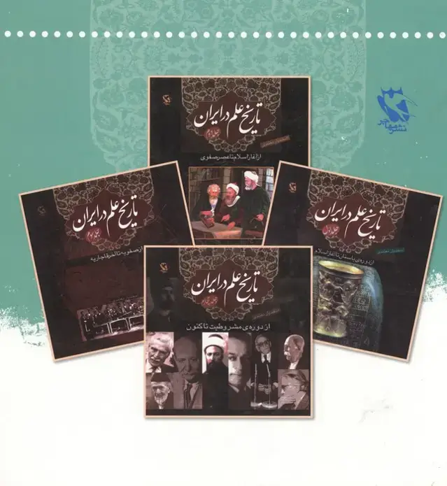جلد کتاب مجموعه تاریخ علم در ایران (4جلدی)،(باقاب)
