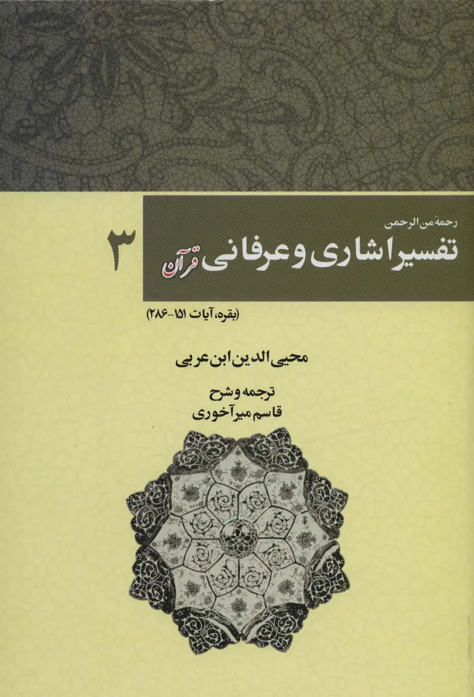 جلد کتاب رحمه من الرحمن تفسیر اشاری و عرفانی قرآن 3 (بقره،آیات286-151)