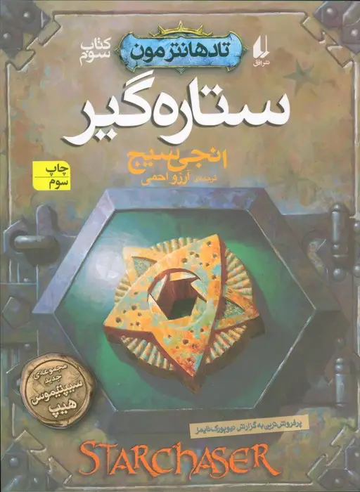 جلد کتاب ستاره گیر (تادهانتر مون 3)