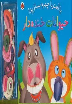 جلد کتاب با آهنربا چهره بسازید! (حیوانات خنده دار)