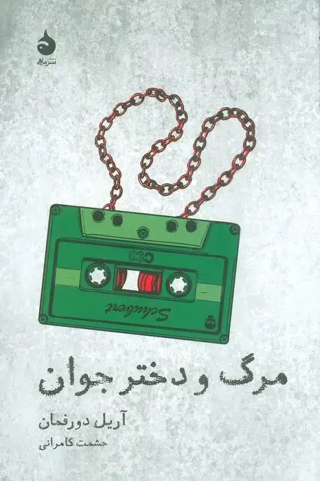 جلد کتاب مرگ و دختر جوان (تئاتر و تاریخ 5)
