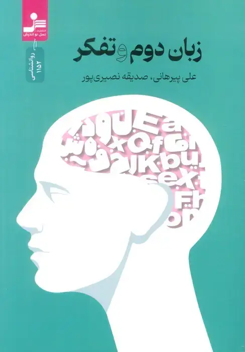 جلد کتاب زبان دوم و تفکر