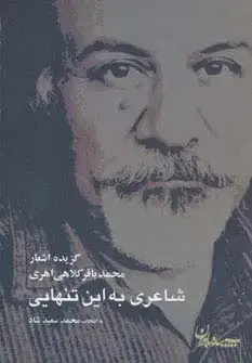 جلد کتاب شاعری به این تنهایی (گزیده اشعار محمدباقر کلاهی اهری)
