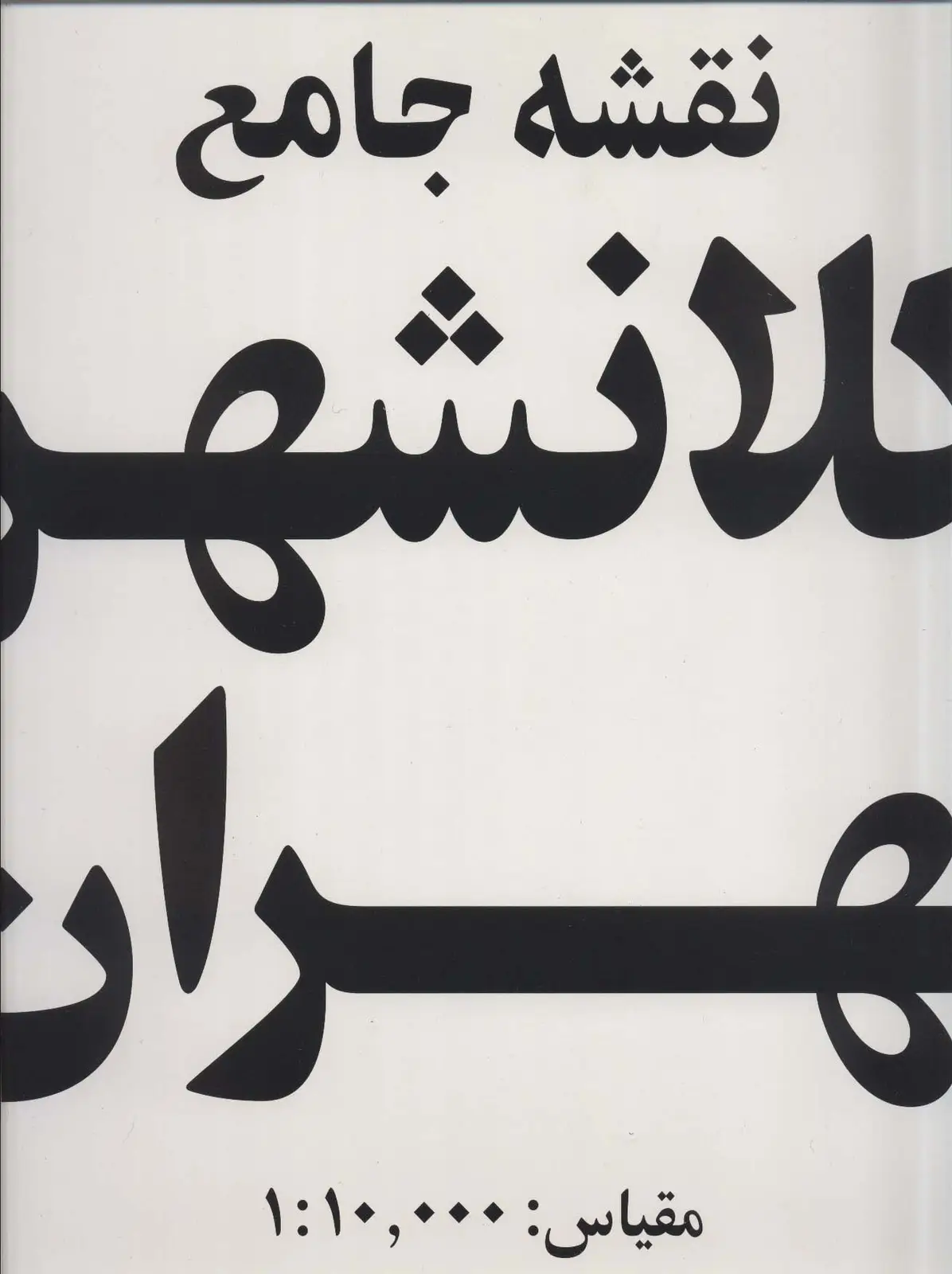 جلد کتاب نقشه جامع کلانشهر تهران (کد 385)،(15تکه)،(گلاسه)