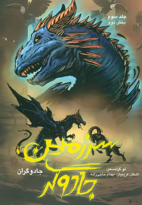 جلد کتاب جادوگران 3 (بخش دوم:سرزمین جادوگر)