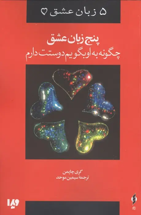 جلد کتاب پنج زبان عشق 1 (چگونه به او بگویم دوستت دارم)