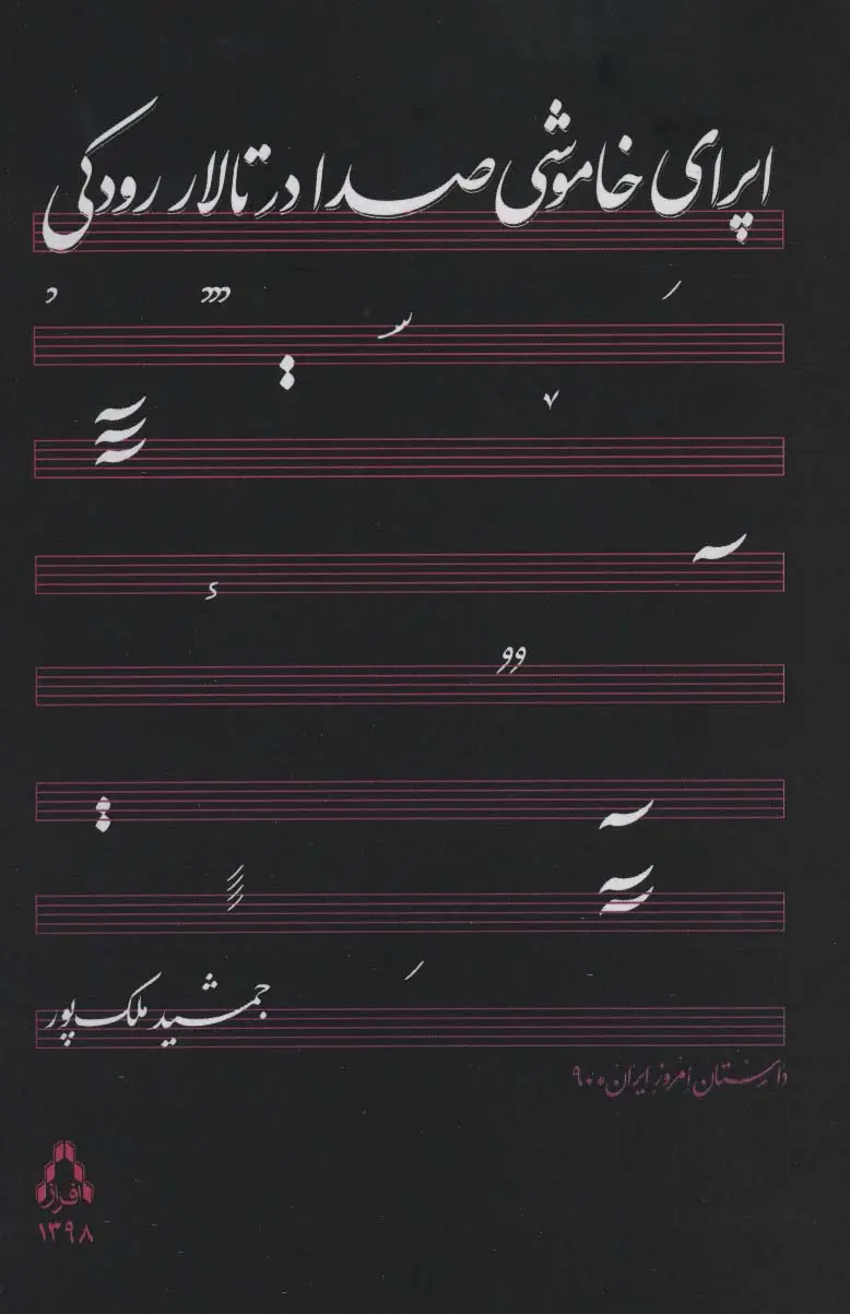 جلد کتاب اپرای خاموشی صدا در تالار رودکی