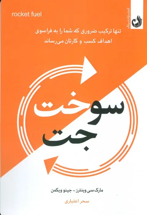 جلد کتاب سوخت جت (تنها ترکیب ضروری که شما رابه فراسوی اهداف کسب و کارتان می رساند)