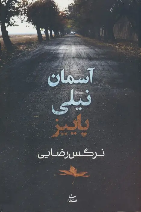 جلد کتاب آسمان نیلی پاییز