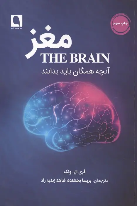 جلد کتاب مغز (آنچه همگان باید بدانند)