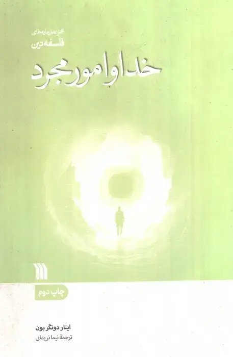جلد کتاب خدا و امور مجرد