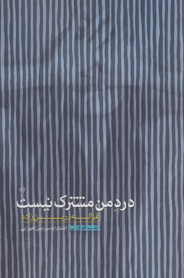جلد کتاب درد من مشترک نیست (شعر امروز 8)